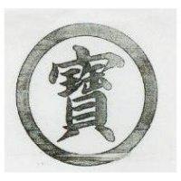 寶及圖