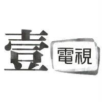 壹電視及圖