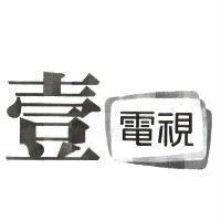 壹電視及圖