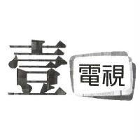壹電視及圖
