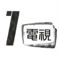 1 電視及圖
