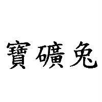 寶礦兔