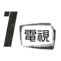 1 電視及圖
