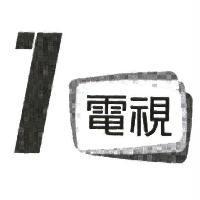 1 電視及圖