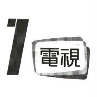 1 電視及圖
