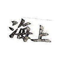 海上