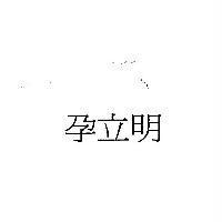 孕立明