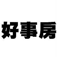 好事房