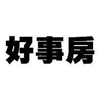 好事房