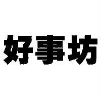 好事坊