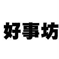 好事坊