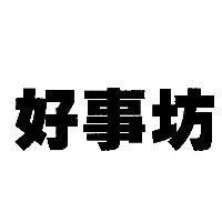 好事坊