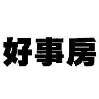 好事房