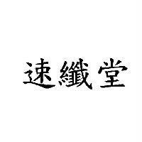 速纖堂