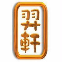 羿軒及圖