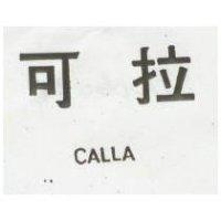 可拉 CALLA 
