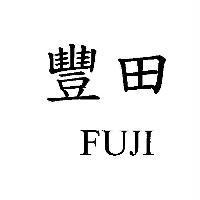 豐田 FUJI