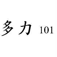 多力 101