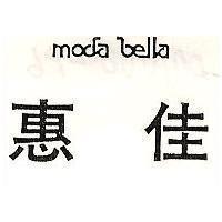 惠佳 MODA BELLA 