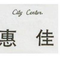 惠佳 CITY CENTER 