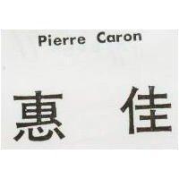 惠佳 PIERRE CARON