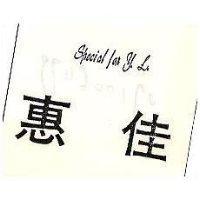 惠佳 SPECIAL FOR Y