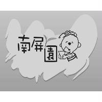 南屏園及圖