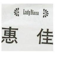 惠佳 LADY DIANA