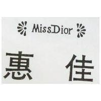 惠佳 MISS DIOR