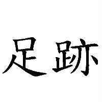足跡