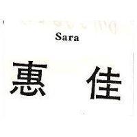 惠佳 SARA 