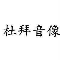 杜拜音像