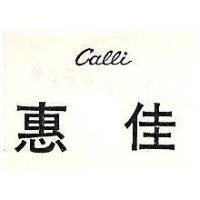 惠佳 CALLI 