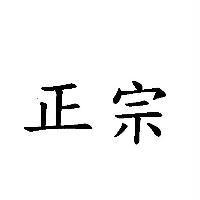 正宗