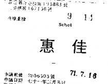 惠佳 SCHOL 