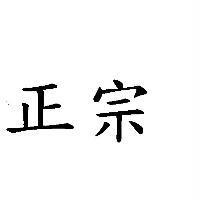 正宗
