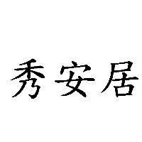 秀安居