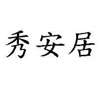 秀安居