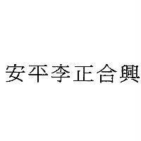 安平李正合興