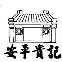 安平貴記及圖