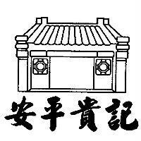 安平貴記及圖