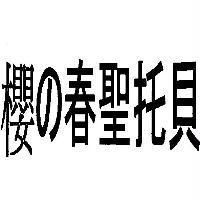 櫻の春聖托貝