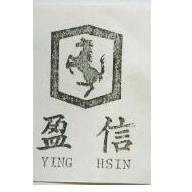 盈信及圖 YING HSIN
