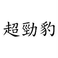 超勁豹