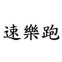 速樂跑