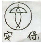 保安及圖