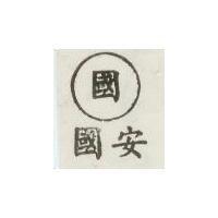國安及圖