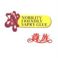 貴族及圖 NOBILITY FRIENDLY SARRY GLUE