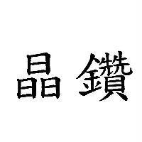 晶鑽