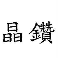 晶鑽